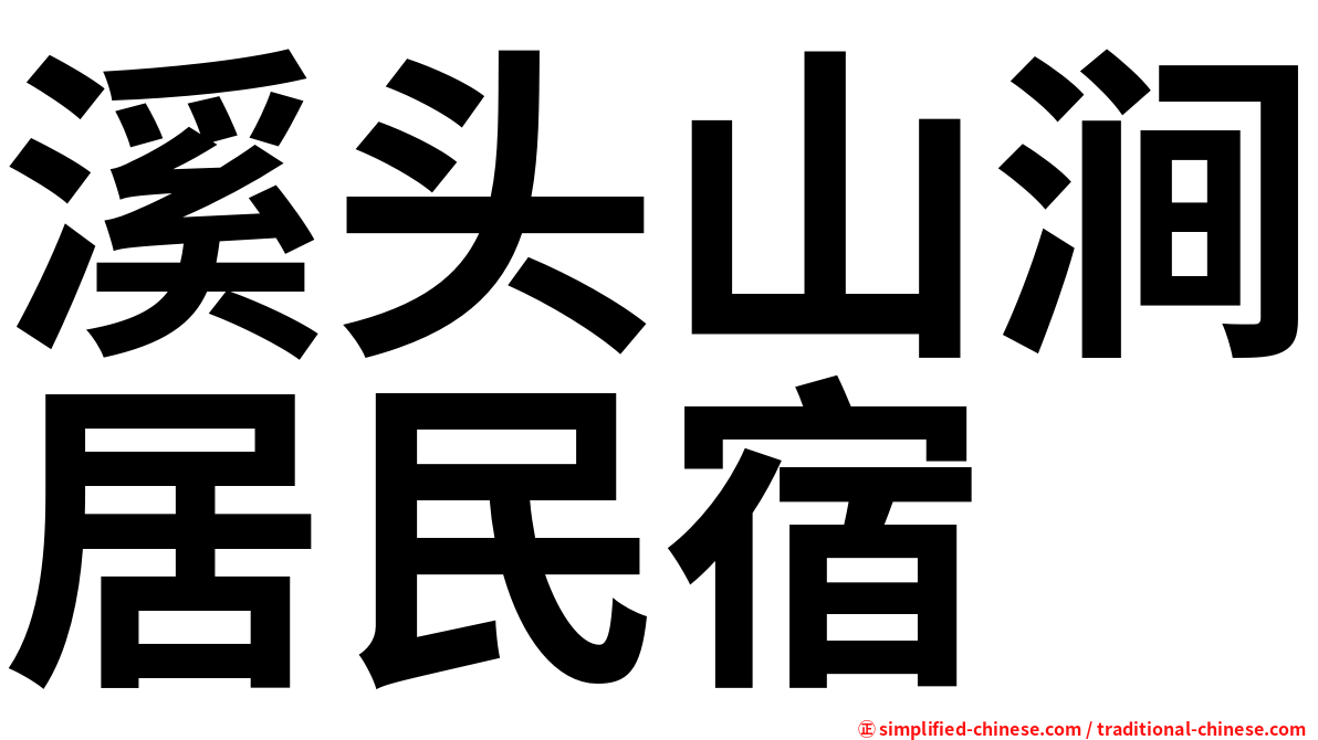 溪头山涧居民宿