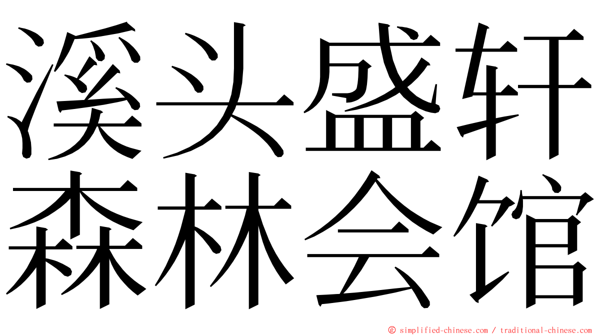 溪头盛轩森林会馆 ming font