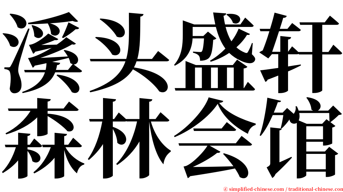 溪头盛轩森林会馆 serif font