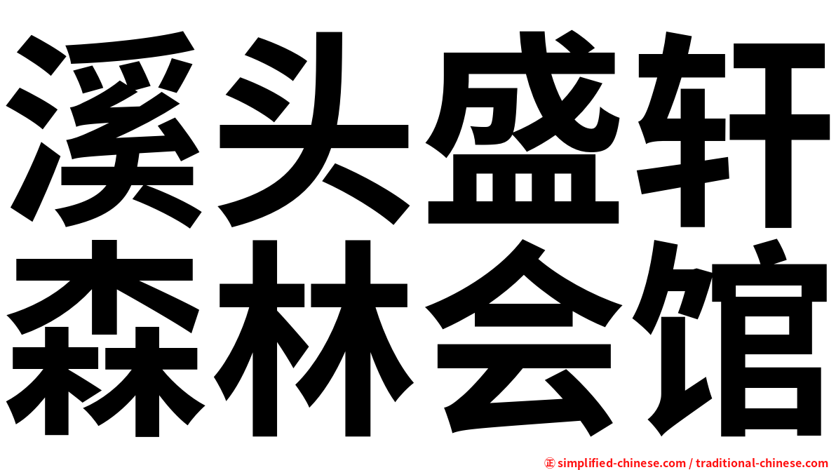 溪头盛轩森林会馆