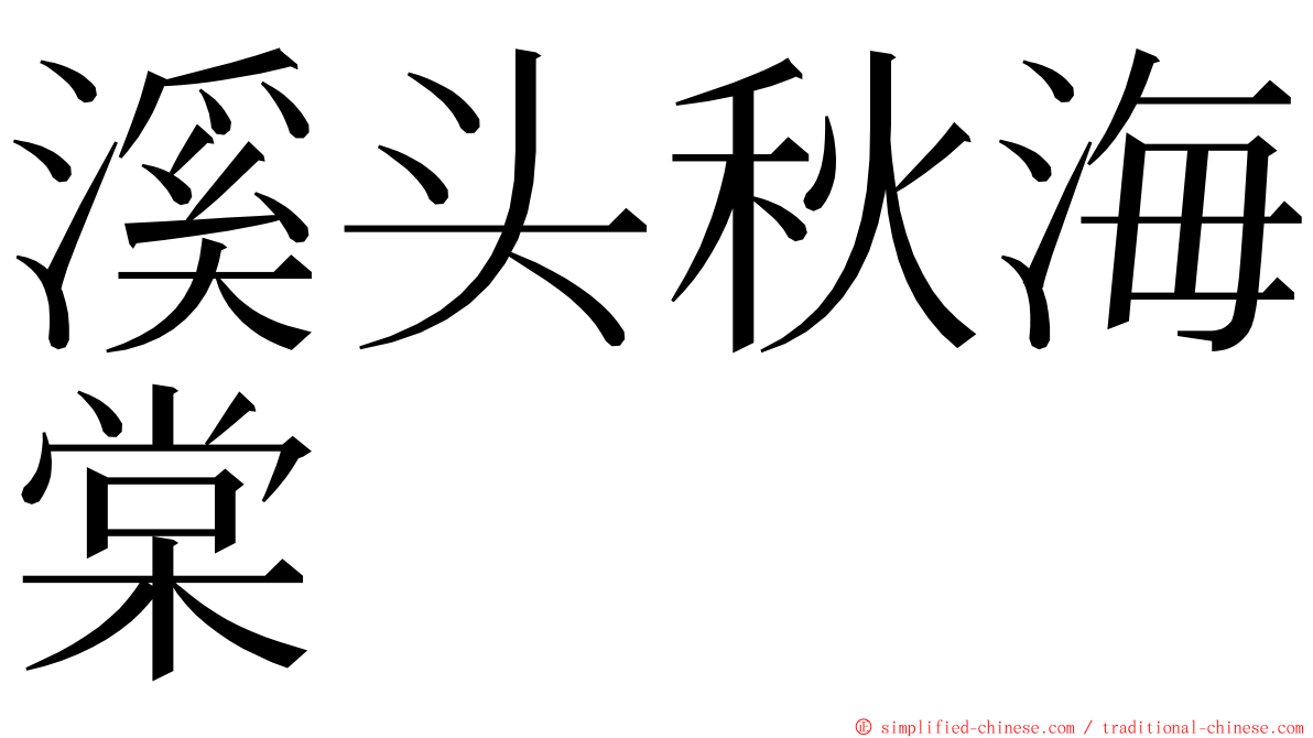 溪头秋海棠 ming font