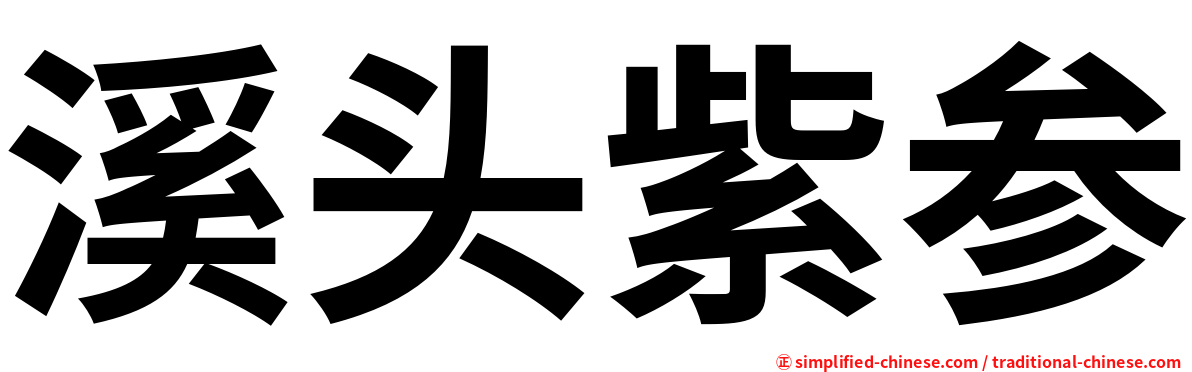 溪头紫参