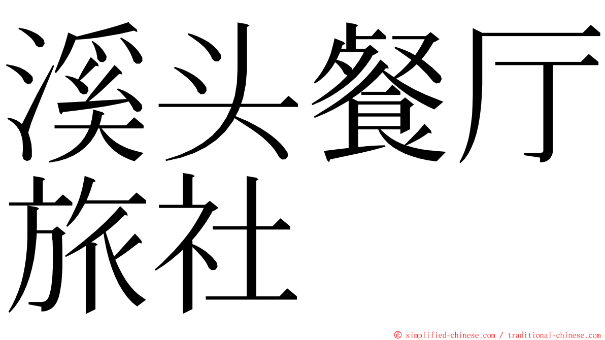 溪头餐厅旅社 ming font