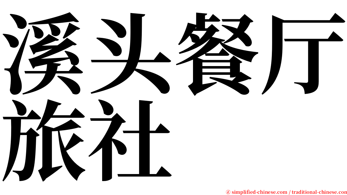 溪头餐厅旅社 serif font