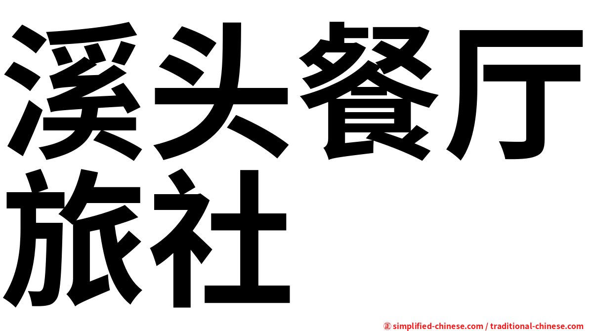 溪头餐厅旅社