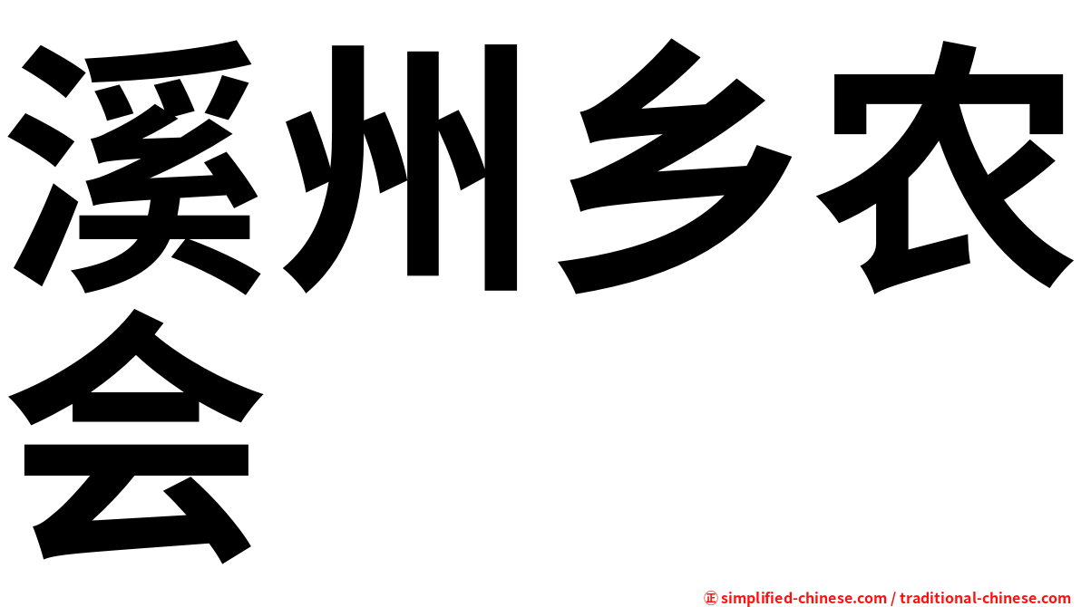 溪州乡农会
