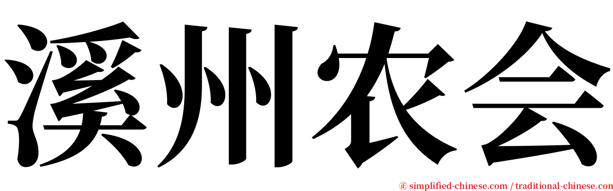 溪州农会 serif font