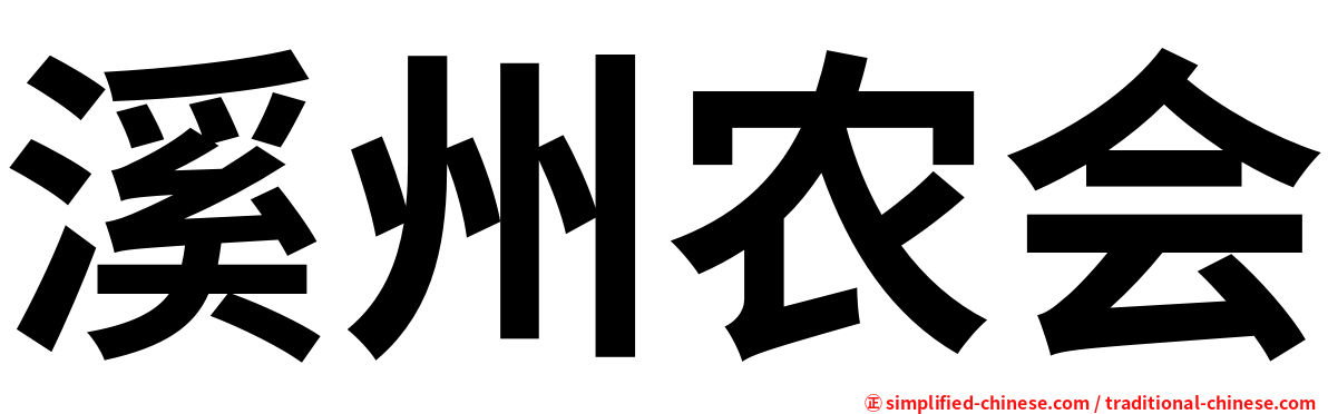 溪州农会
