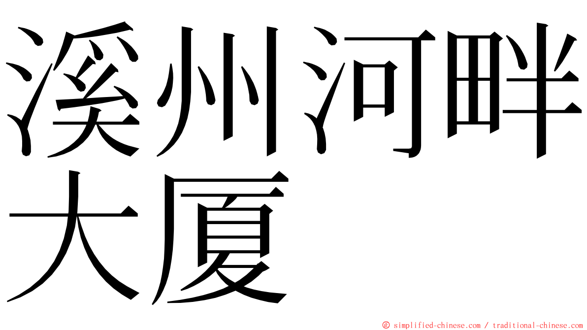 溪州河畔大厦 ming font