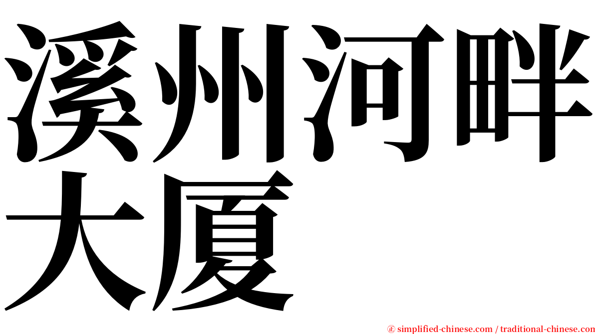 溪州河畔大厦 serif font