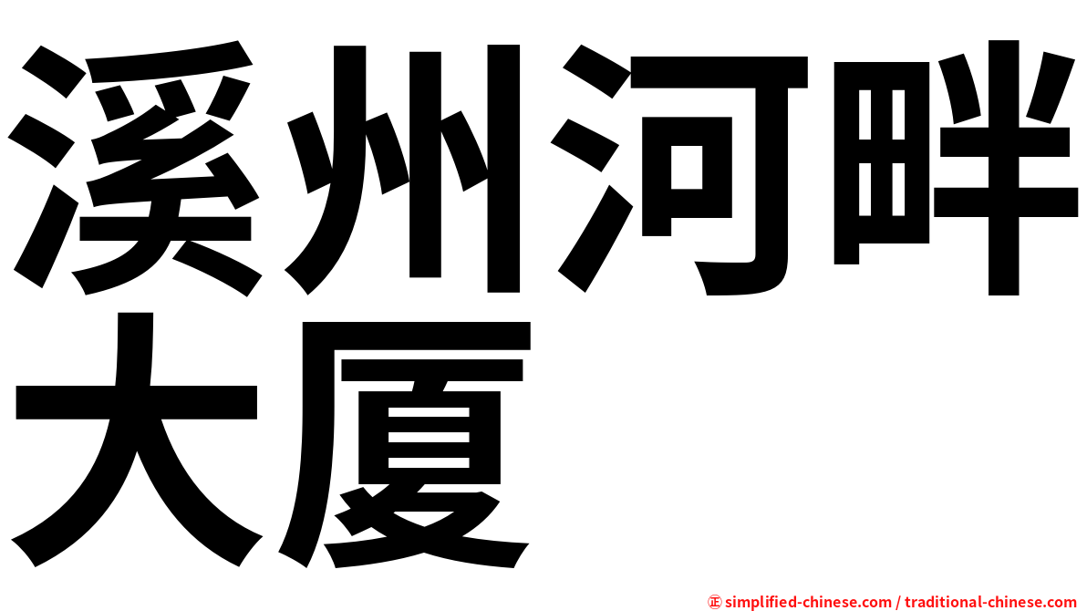 溪州河畔大厦
