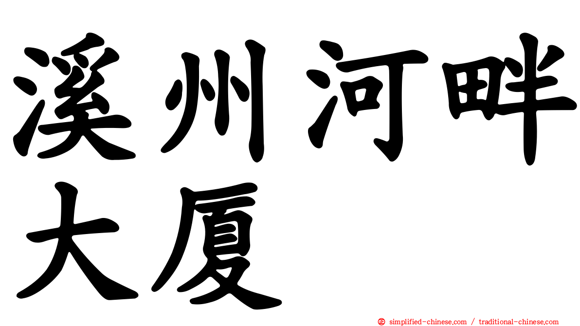 溪州河畔大厦