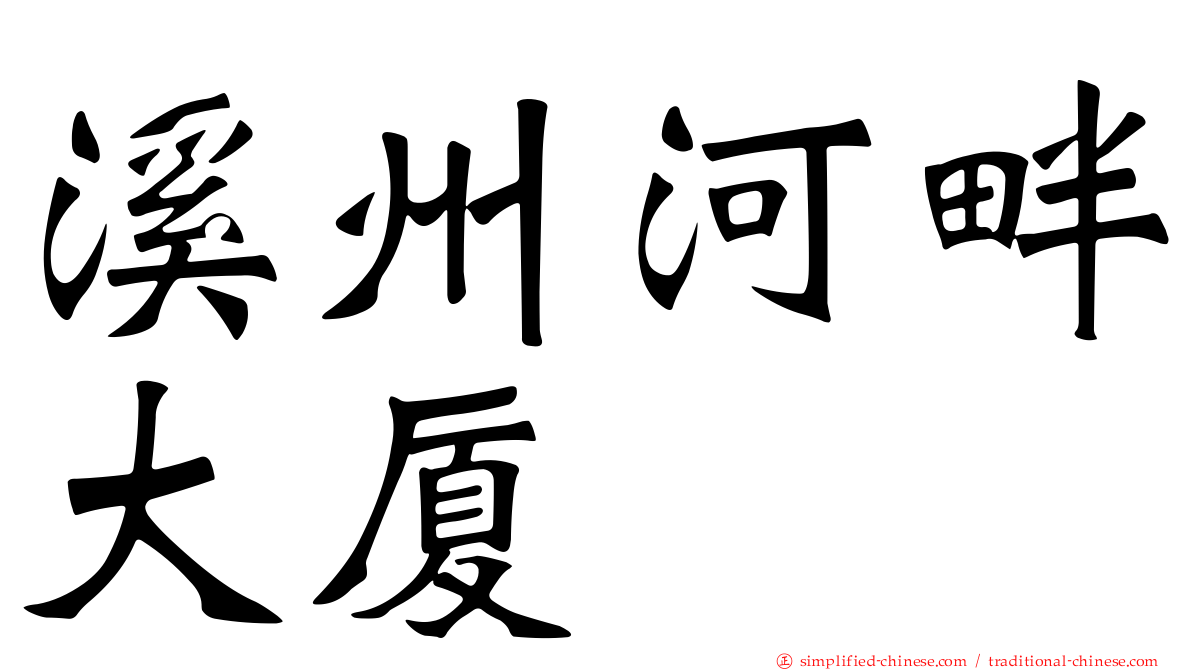 溪州河畔大厦