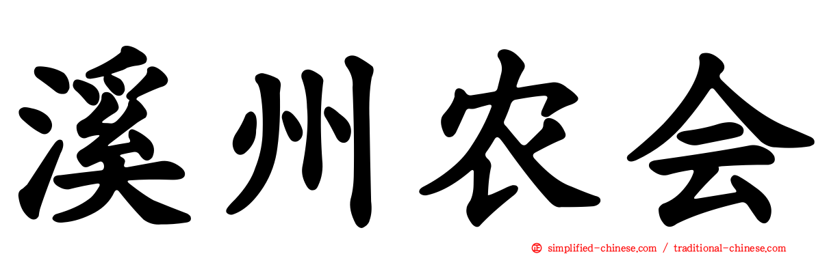 溪州农会