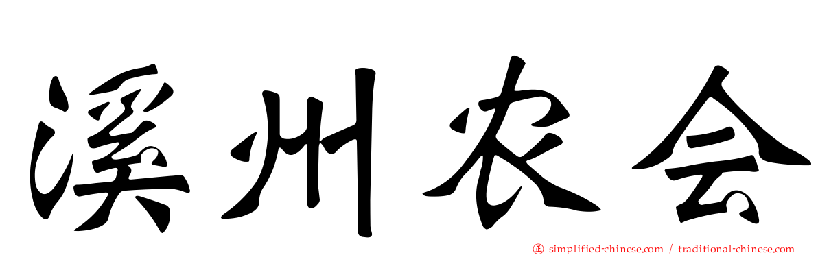 溪州农会
