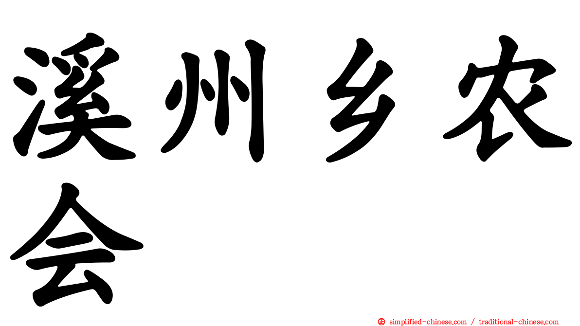 溪州乡农会