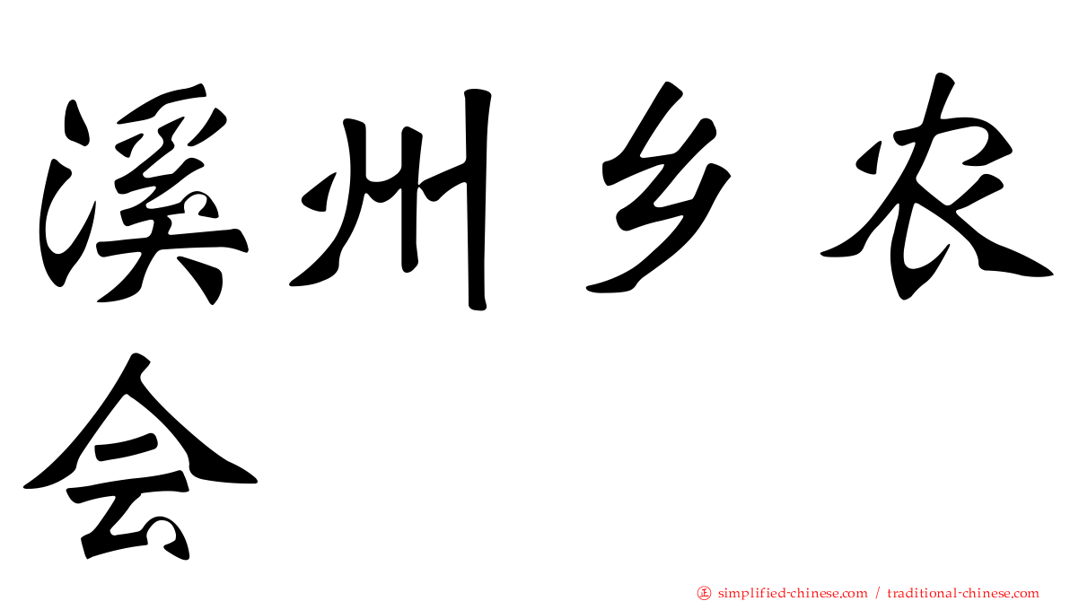 溪州乡农会