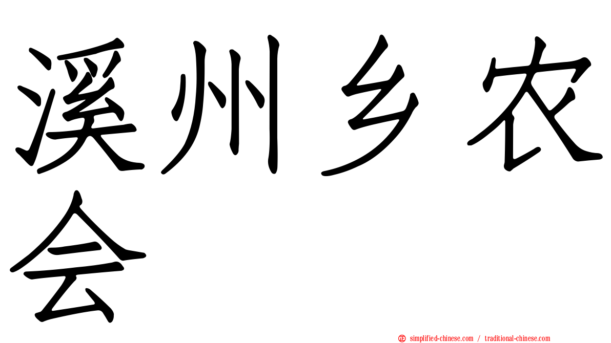 溪州乡农会