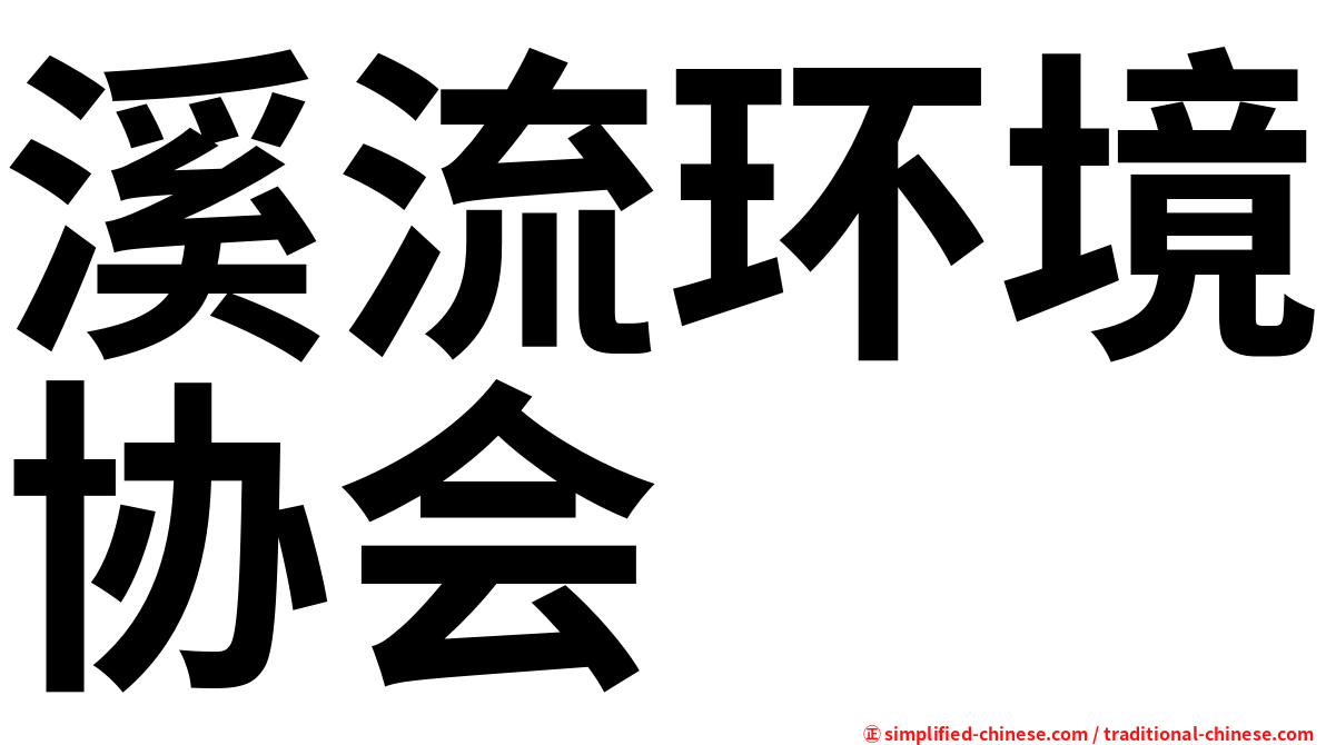溪流环境协会
