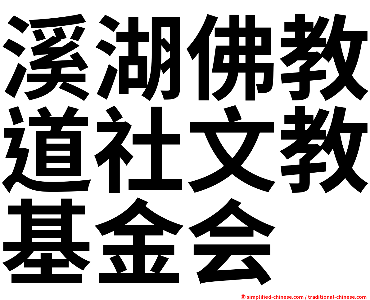 溪湖佛教道社文教基金会