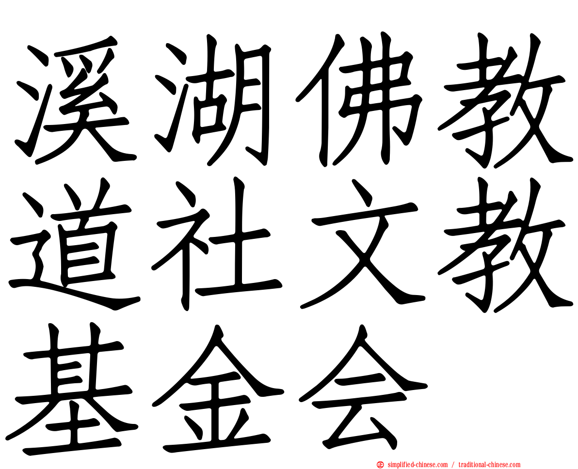 溪湖佛教道社文教基金会