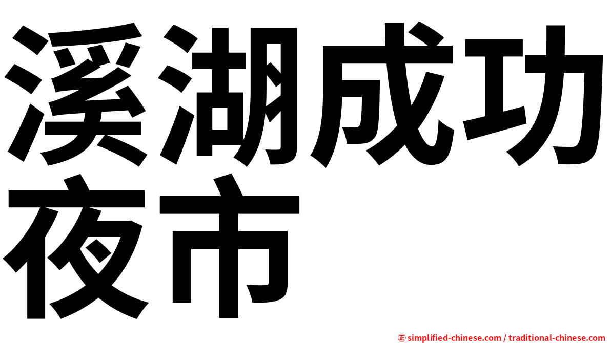 溪湖成功夜市