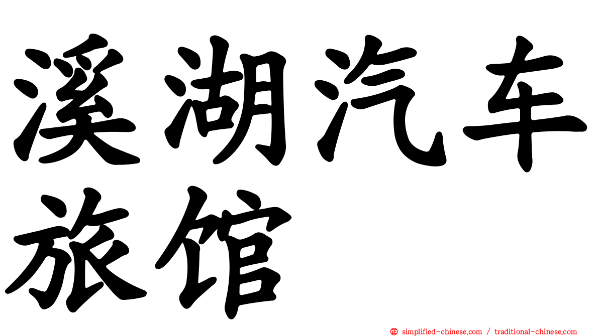 溪湖汽车旅馆