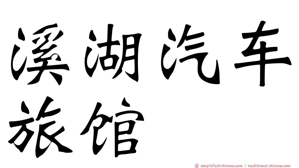 溪湖汽车旅馆