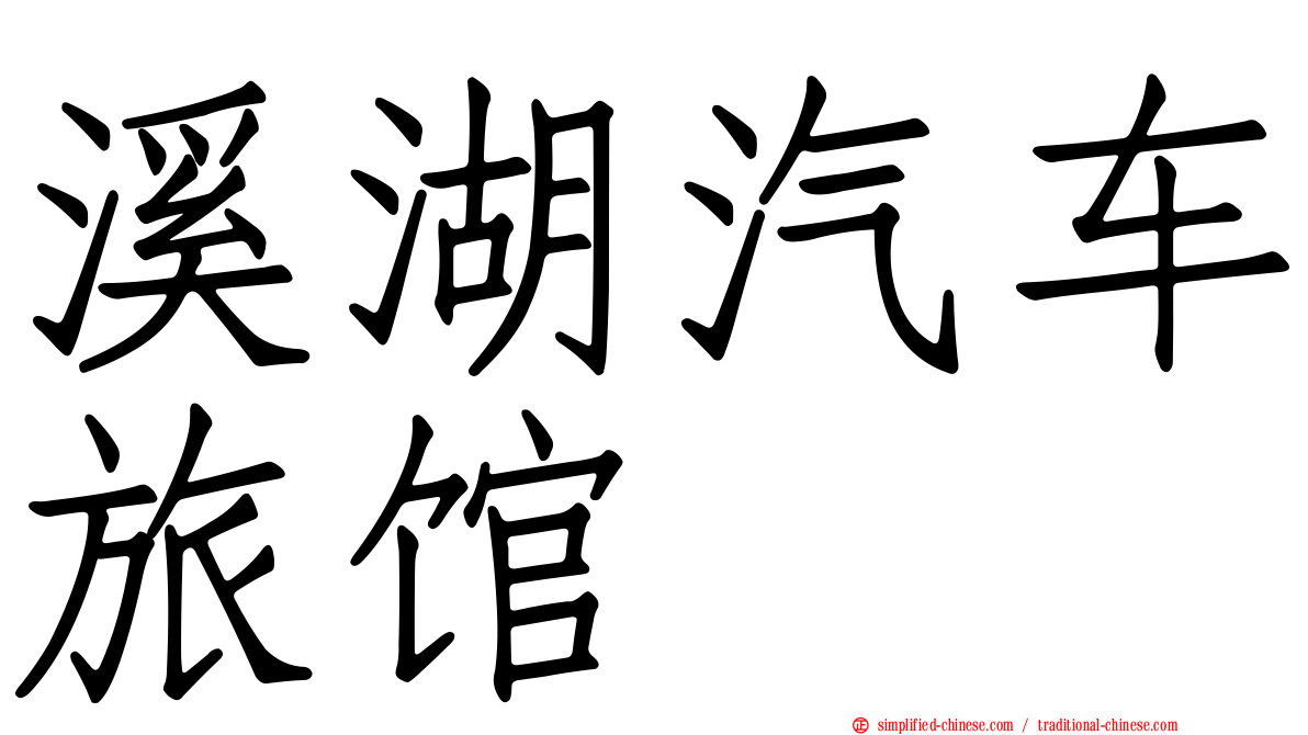 溪湖汽车旅馆