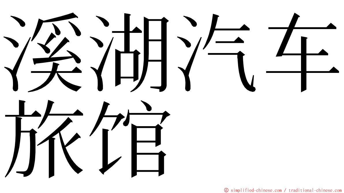 溪湖汽车旅馆 ming font