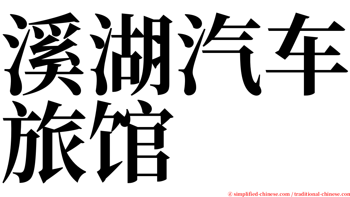 溪湖汽车旅馆 serif font