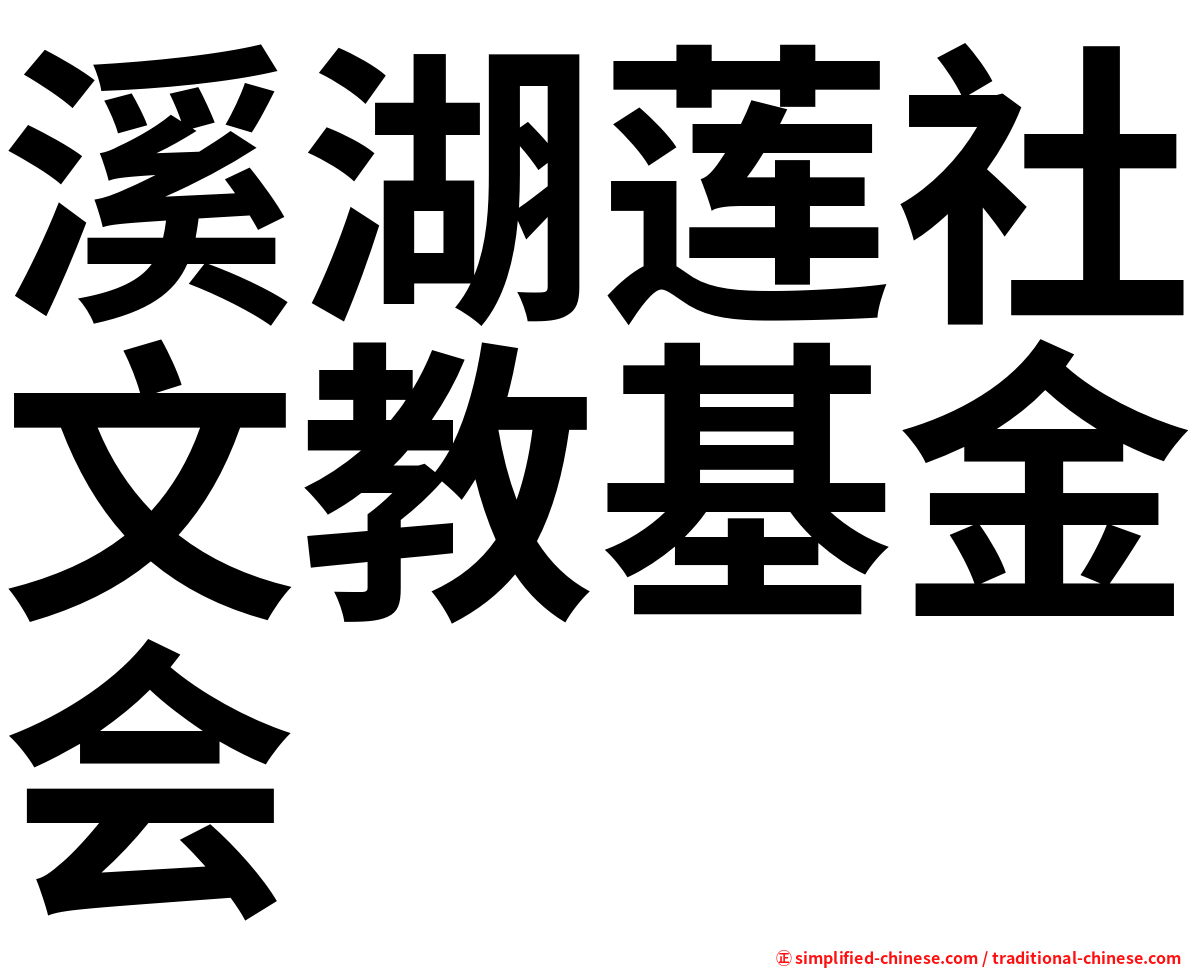溪湖莲社文教基金会