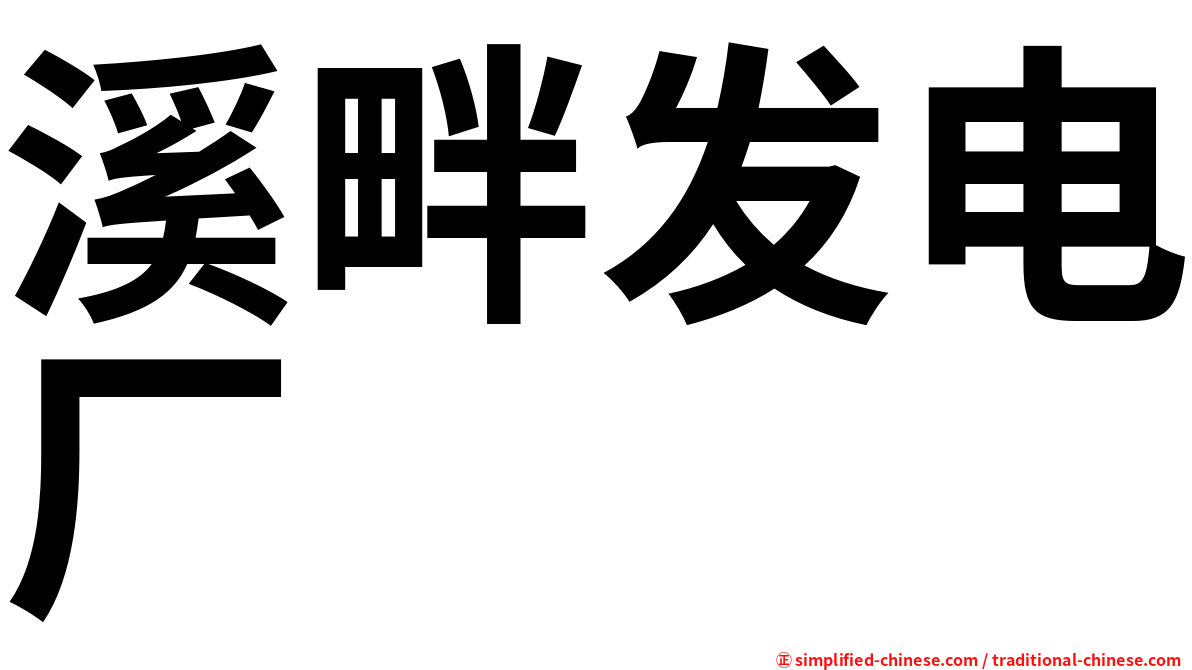 溪畔发电厂