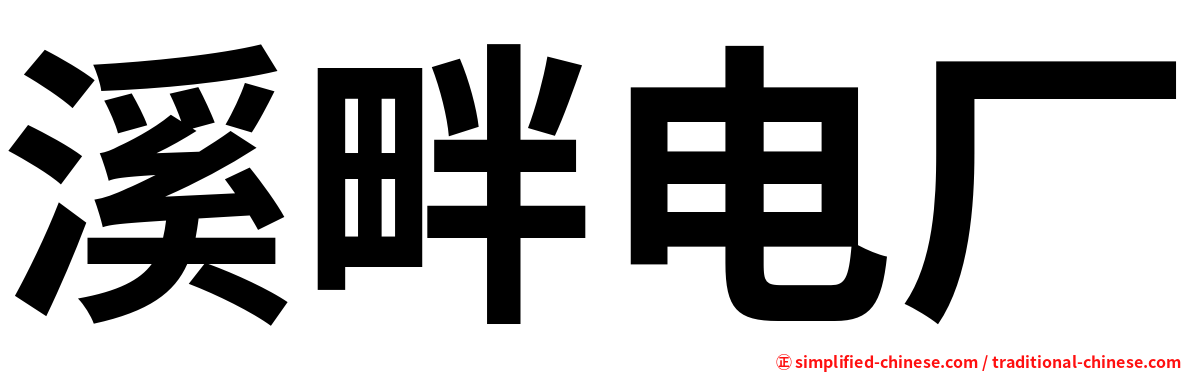 溪畔电厂