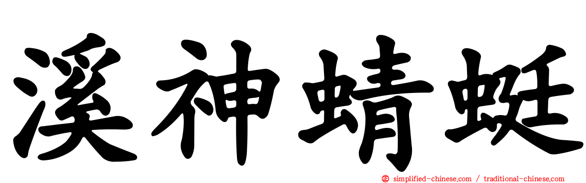 溪神蜻蜓