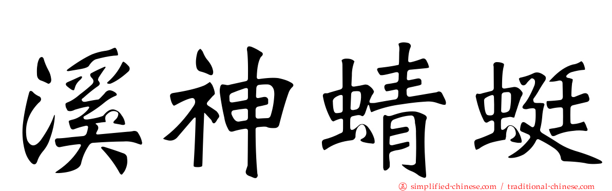 溪神蜻蜓