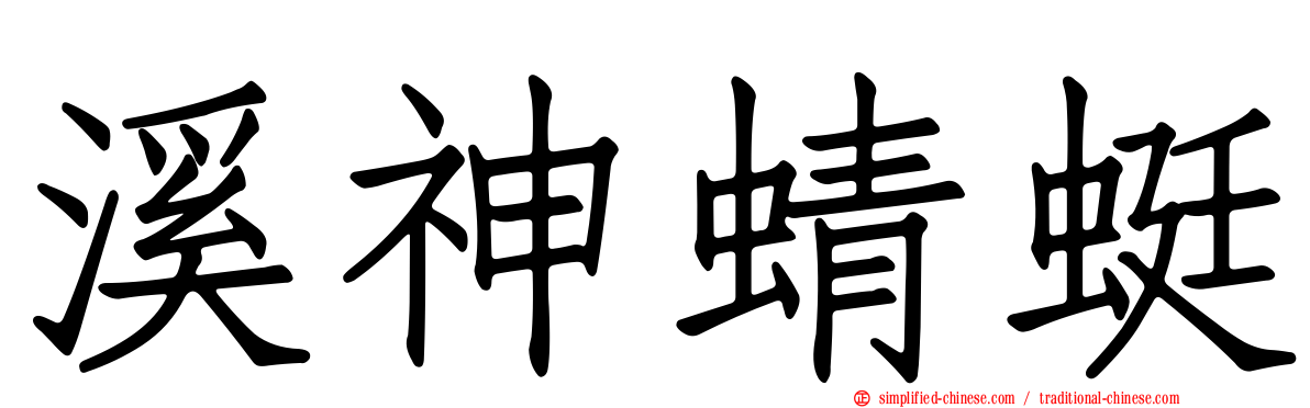 溪神蜻蜓