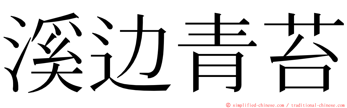 溪边青苔 ming font