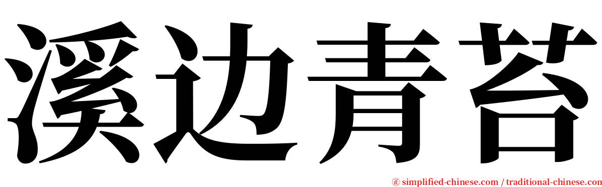 溪边青苔 serif font