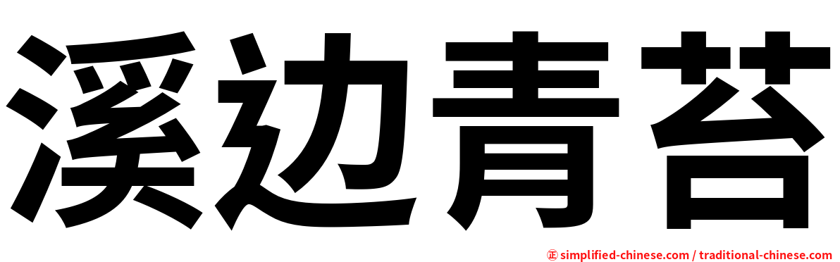 溪边青苔
