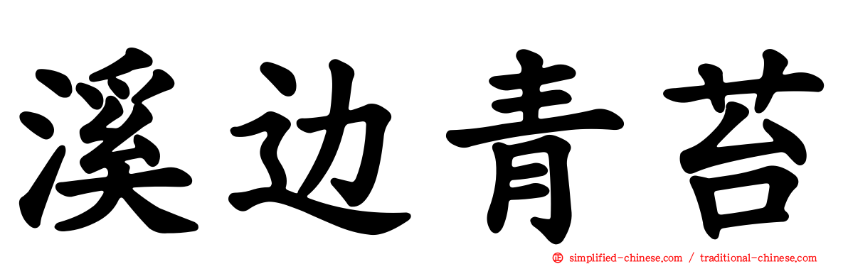 溪边青苔