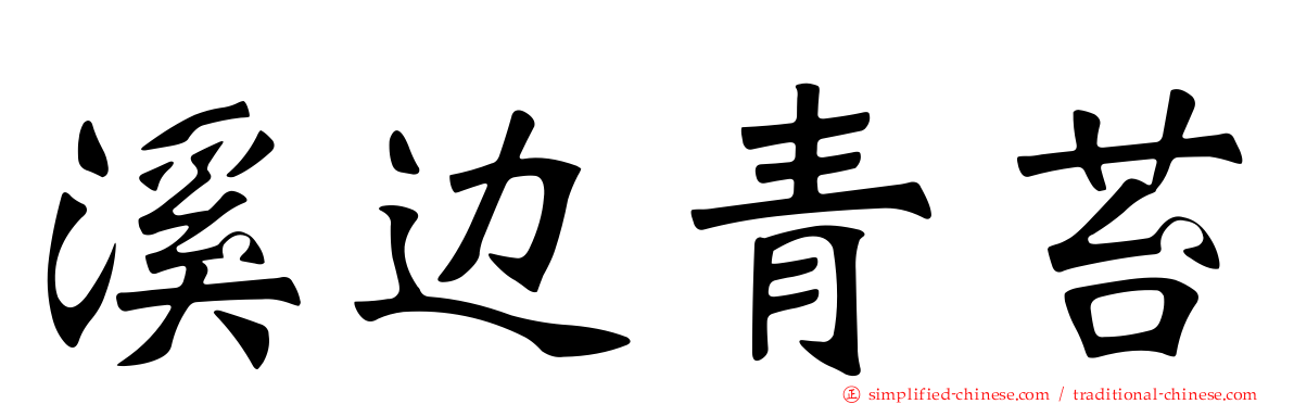 溪边青苔