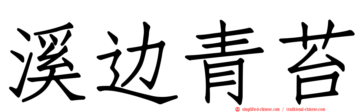 溪边青苔