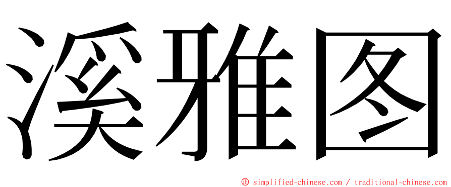 溪雅图 ming font