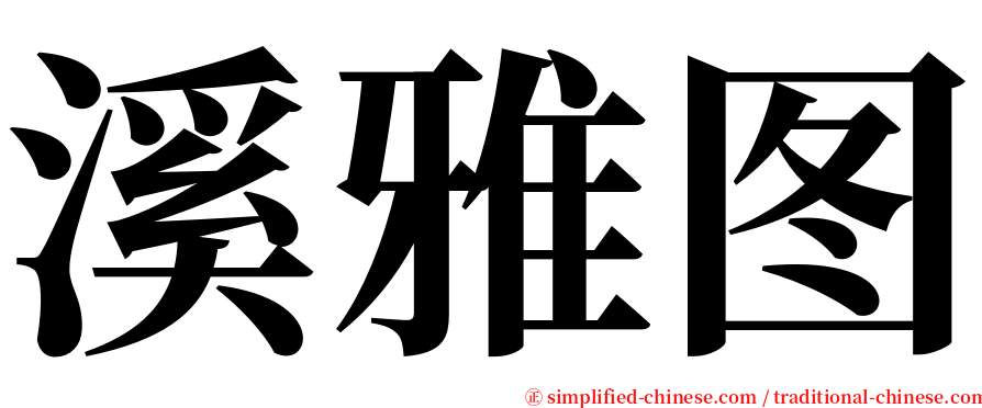 溪雅图 serif font