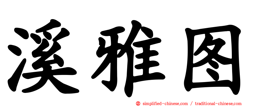 溪雅图
