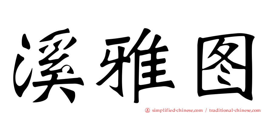 溪雅图
