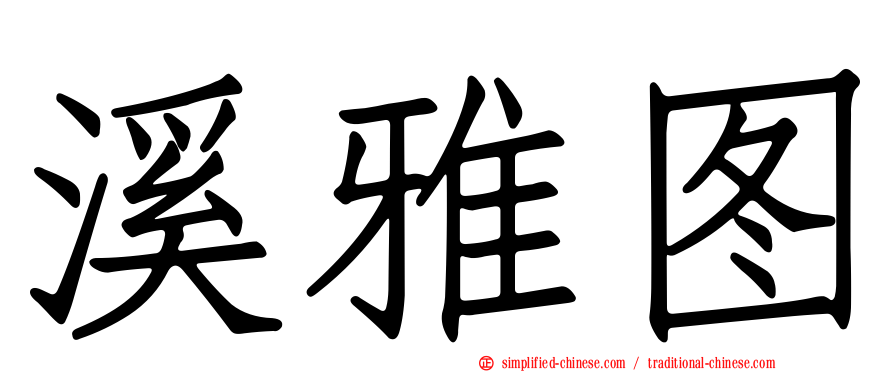 溪雅图