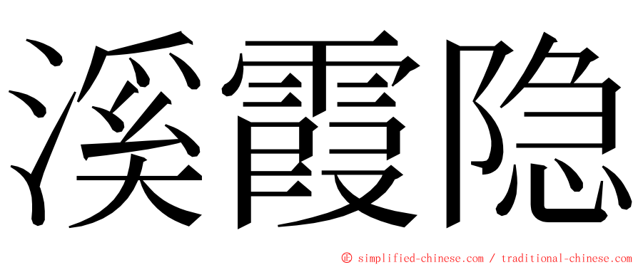 溪霞隐 ming font