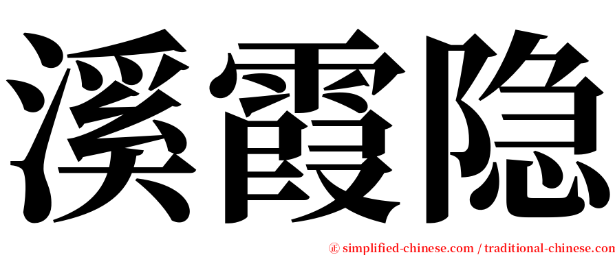 溪霞隐 serif font
